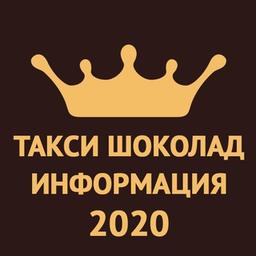 Такси Шоколад Информация 2023🚖