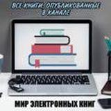 ВСЕ КНИГИ «МИР ЭЛЕКТРОННЫХ КНИГ»