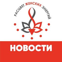 Женские практики / Новости / Кассиопея