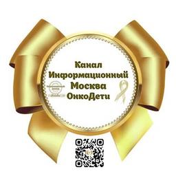 🎗INFORMATION Channel Moscow #OnkoChildren🎗