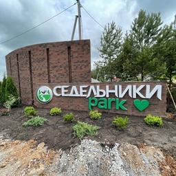 Седельники park