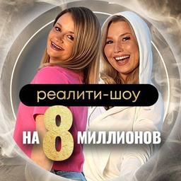 Реалити 8🍋