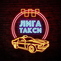 ЛИГА ТАКСИ