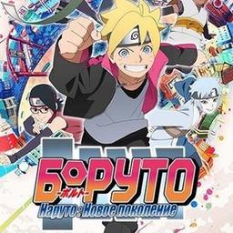 Боруто: Новое Поколение / Boruto: Naruto Next Generations