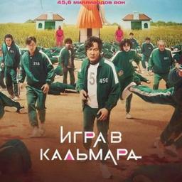 Игра в кальмара