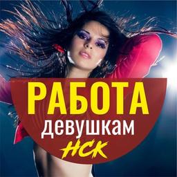 Work for girls in Novosibirsk / Vacancies for girls in NSC nightlife