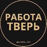 Работа в Твери