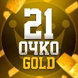 OURO 21?