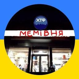 🍉Мемівня🇺🇦➜ | #УкрВіз✙