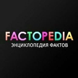 Фактопедия