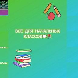 Всё для начальных классов📌📚