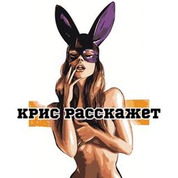 Крис расскажет | Блог сексолога