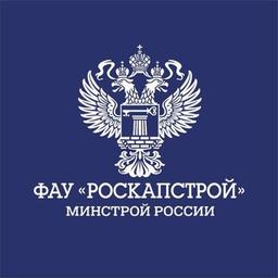 ФАУ "РосКапСтрой"