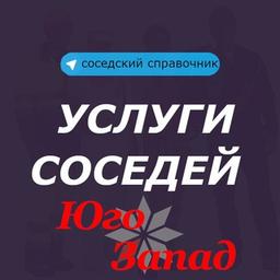 Услуги соседей. Юго-Запада. Минск