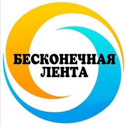 🔹Бесконечная лента🔹