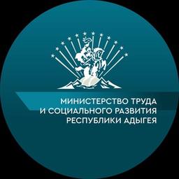 Министерство труда и социального развития Республики Адыгея