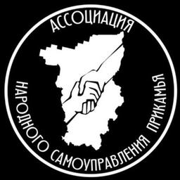 Ассоциация Народного Самоуправления Прикамья