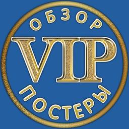 Обзор VIP постеры