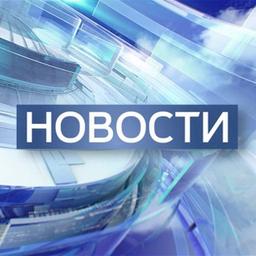 Новости дня