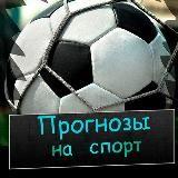 Прогнозы на спорт