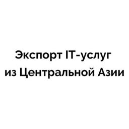 Чат сообщества экспорта IT-услуг из Центральной Азии