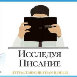 "Исследуя Писание" | ЗАГАДКИ И ВИКТОРИНЫ