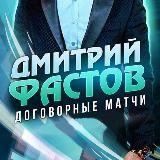 Scommesse di Dmitry Fastov