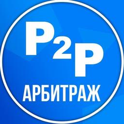 Не тупи, иди в P2P. Арбитраж криптовалюты.