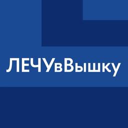 #ЛЕЧУвВышку