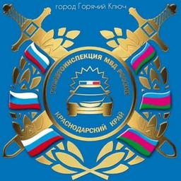 Ispettorato statale del traffico del dipartimento del Ministero degli affari interni della Russia per la città di Goryachy Klyuch