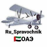 ??Ru_Spravochnik ОАЭ