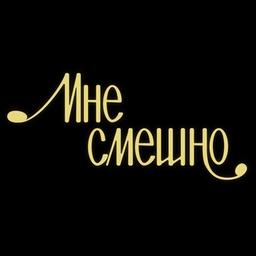 Мне Смешно/рекомендации гостей