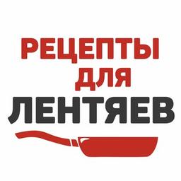 Рецепты для Лентяев