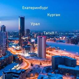 ТЕЛЕБЛОГ Екатеринбург Каменск