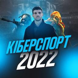 Кіберспорт 2022 | Ярмоленко