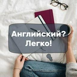 Английский? Легко!