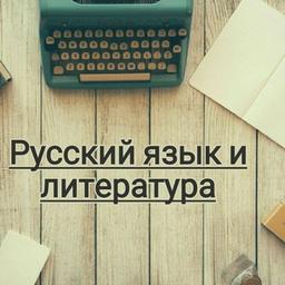 RUSSIAN LANGUAGE AND LITERATURE👨‍🏫👩‍🏫👩‍🎓👨‍🎓👩‍💻