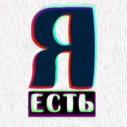 Я Есть