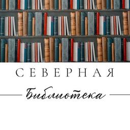 А может, почитаем? Библиотека «Северная»