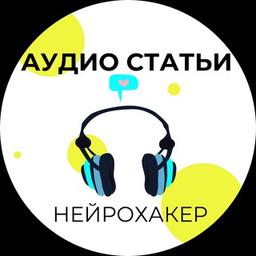 АУДИО СТАТЬИ /нейрохакер