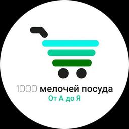 1000 мелочей посуда.