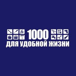 1000 для удобной жизни