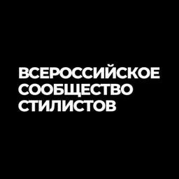 ВСЕРОССИЙСКОЕ СООБЩЕСТВО СТИЛИСТОВ