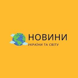 НОВИНИ України та світу