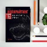 Дмитрий Кот «Копирайтинг. Как не съесть собаку. Создаем тексты, которые продают»