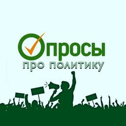 Опросы про политику