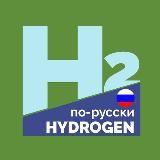 hydrogène en russe