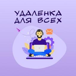 Удаленка для всех