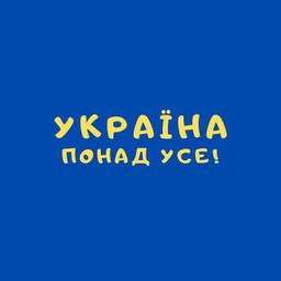 Незабутній Київ • Слава Україні!