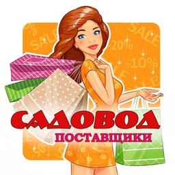 Садовод Поставщики